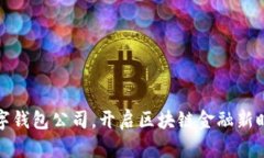 加入比特币数字钱包公司