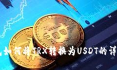 IM钱包如何将TRX转换为US
