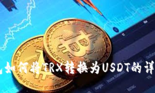 IM钱包如何将TRX转换为USDT的详细指南