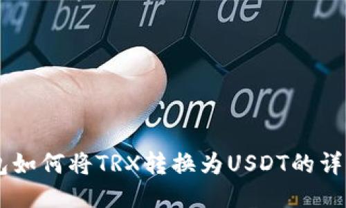 IM钱包如何将TRX转换为USDT的详细指南
