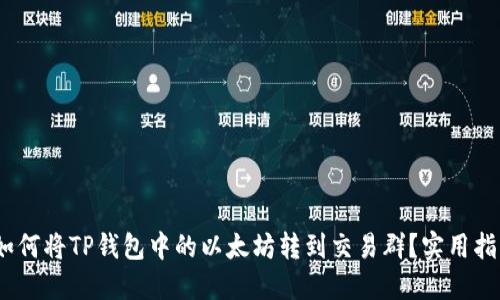 :如何将TP钱包中的以太坊转到交易群？实用指南