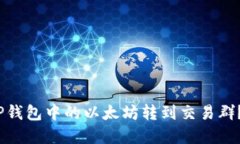 :如何将TP钱包中的以太坊