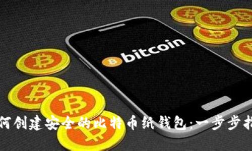 如何创建安全的比特币纸钱包：一步步指南