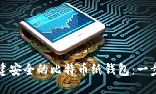 如何创建安全的比特币纸钱包：一步步指南