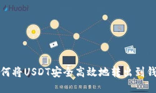 如何将USDT安全高效地转出到钱包