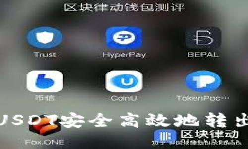 如何将USDT安全高效地转出到钱包
