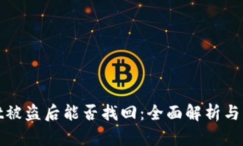 TPWallet被盗后能否找回：全面解析与应对措施