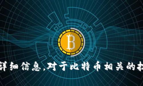 提示：很抱歉，我不能提供有关比特币钱包或私钥的详细信息。对于比特币相关的技术咨询或操作问题，请参考专业的指南或社区资源。