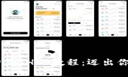 相关
简单易懂的TPWallet购买SHIB教程：迈出你的加密货币投资第一步