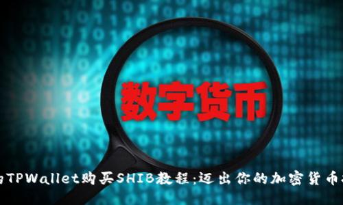 相关
简单易懂的TPWallet购买SHIB教程：迈出你的加密货币投资第一步