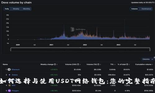 如何选择与使用USDT网络钱包：您的完整指南