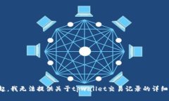 对不起，我无法提供关于