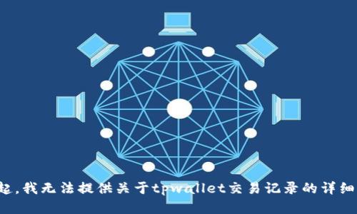 对不起，我无法提供关于tpwallet交易记录的详细内容。