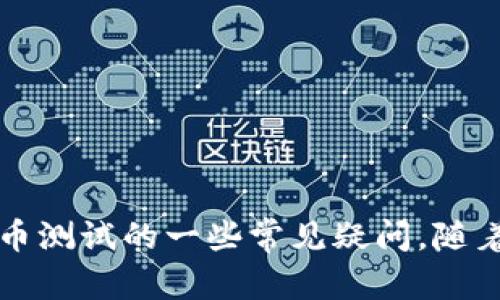   如何在TPWallet中有效测试代币的功能 / 
 guanjianci TPWallet, 测试代币, 加密货币 /guanjianci 

## 介绍

在数字货币和区块链技术快速发展的今天，各类加密货币和代币应运而生，给投资者和开发者带来了新的机会。TPWallet作为一个功能强大的多链数字钱包，不仅支持多种数字资产的存储和管理，还为用户提供了广泛的代币测试功能。本文将详细介绍如何在TPWallet中有效测试代币的功能，探讨这一过程的重要性，并解答与代币测试相关的一些常见问题。

### 测试代币的必要性

在加密货币市场中，代币的数量和种类非常庞大。无论是投资者还是开发者，在使用新代币之前，了解其功能、性能和潜在风险是至关重要的。代币测试不仅可以帮助用户确认代币是否正常运行，还可以确保其在交易时的安全性和稳定性，从而做出更明智的投资决策。此外，开发者在推出新代币前进行充分的测试，可以有效避免技术问题和用户体验上的不足，提高项目的成功率。

### 在TPWallet中测试代币的步骤

TPWallet具有简洁的用户界面和友好的操作流程，使得代币测试变得轻松易行。下面将详细介绍如何在TPWallet中进行代币的测试。

#### 第一步：下载和安装TPWallet

首先，需要确保已在设备中安装TPWallet。用户可以从TPWallet的官方网站或应用商店下载最新版本。一旦安装完成，打开TPWallet，并注册或登录您的账户。

#### 第二步：添加代币

在TPWallet中，添加代币是测试代币的第一步。用户可以通过以下方式添加代币：

1. 在主界面上点击“添加代币”选项。
2. 输入代币的合约地址。通常，代币的合约地址可以在项目官方网站或相关区块链浏览器中找到。
3. 系统会检索代币信息。确认信息无误后，点击“添加”。

#### 第三步：检查代币状态

添加代币后，可以在TPWallet主界面上查看代币的状态和余额。此时可以注意以下几点：

1. **交易记录**：检查代币的交易历史，确认代币是否正常进行了转账与接收。
2. **余额**：确认代币的余额是否与预期一致。
3. **代币信息**：查看代币名称、符号和合约地址等信息，确保无误。

#### 第四步：进行小额交易测试

为了验证代币的功能，建议用户进行小额的交易测试。流程如下：

1. 选择待测试的代币并点击“发送”按钮。
2. 输入接收者的地址和转账数量。
3. 确认交易信息，点击“确认”进行转账。
4. 等待交易确认，查看交易是否成功，同时在区块浏览器上查看交易状态。

#### 第五步：反馈与问题解决

在测试过程中，如遇到任何问题，可以通过TPWallet的客服支持或社区寻求帮助，反馈你的问题。相关团队会积极响应并帮助解决问题。

## 常见问题

在进行代币测试时，用户常常会遇到一些疑问和困惑。以下是四个与代币测试相关的问题及详细解答。

### 1. 如果代币无法添加，应该怎么办？

在TPWallet中添加代币失败有多种可能性。首先，确认代币的合约地址是否正确且有效。有些代币可能在不同的网络上有不同的合约地址，因此确保使用的是与您钱包网络相匹配的合约地址。如果确认合约地址无误，但依然无法添加，用户可以尝试以下步骤：

1. **检查网络连接**：确保您的设备连接到互联网，且TPWallet能够正常访问区块链网络。
2. **更新钱包版本**：如果使用的是较早版本的TPWallet，建议更新至最新版本，以确保获得最新的功能和修复。
3. **社区支持**：如果仍然无法解决，可以访问TPWallet的官方社交媒体或者论坛，查看是否有其他用户遇到相同问题，或者直接向客服反馈。

### 2. 如何验证交易是否成功？

在TPWallet中完成代币转账后，用户需要验证交易是否成功。通常可以通过以下几种方式来确认：

1. **区块浏览器查询**：使用相关区块链的区块浏览器，输入交易哈希值（Tx Hash）进行查询。如果交易已被确认，您将能看到交易的详细信息，包括确认数、转账时间以及接收者地址。
2. **TPWallet交易记录**：在TPWallet中，您可以查看“交易记录”页面，其中包含所有已完成的交易。如果交易状态为“成功”，则表明交易已成功完成。
3. **即时通知**：部分TPWallet可能支持即时通知功能，若您开启了该功能，成功交易后会收到推送通知。

### 3. 测试代币的风险是什么？

测试代币涉及一定的风险，用户需要对其有清晰的认识：

1. **技术风险**：新发行的代币可能存在技术缺陷或漏洞，导致用户在转账过程中遭遇损失。
2. **市场风险**：即使代币在技术上正常，如果项目本身存在问题（如团队不负责任、缺乏透明度），其市场价值也可能迅速下跌。
3. **安全风险**：在进行代币测试时，务必确保使用的是官方版本的钱包，以免遭遇伪造版本而盗取资产。此外，保持私钥和助记词安全，避免泄露。

### 4. 如何选择值得测试的代币？

选择代币进行测试并非易事，尽管可以通过多种途径了解代币项目的质量，以下是一些有用的指导原则：

1. **项目背景**：深入了解代币的团队、技术背景以及项目目标。是否有经验丰富的团队？项目是否解决了现实世界的实际问题？
2. **社区支持**：活跃的社区通常意味着更多的信任以及推广力度。可通过社交媒体、论坛了解项目的社区反馈。
3. **市场表现**：观察代币的市场走势，包括交易量、价格波动等。虽然历史表现并不代表未来，但有助于分析项目的市场吸引力。
4. **透明度**：检查项目是否透明，是否定期发布更新，是否有开源代码或审计报告。

## 结论

在TPWallet中测试代币是一种重要的风险管理措施。通过本文的介绍，相信您已经掌握了如何在TPWallet中有效测试代币的步骤和相关注意事项。同时，也希望解答了您对代币测试的一些常见疑问。随着区块链技术的不断进步，加密货币市场还将迎来更多新兴的代币项目，作为参与者，掌握测试代币的能力将有助于您在这条充满机遇与挑战的道路上走得更远。