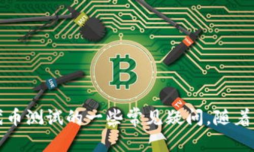   如何在TPWallet中有效测试代币的功能 / 
 guanjianci TPWallet, 测试代币, 加密货币 /guanjianci 

## 介绍

在数字货币和区块链技术快速发展的今天，各类加密货币和代币应运而生，给投资者和开发者带来了新的机会。TPWallet作为一个功能强大的多链数字钱包，不仅支持多种数字资产的存储和管理，还为用户提供了广泛的代币测试功能。本文将详细介绍如何在TPWallet中有效测试代币的功能，探讨这一过程的重要性，并解答与代币测试相关的一些常见问题。

### 测试代币的必要性

在加密货币市场中，代币的数量和种类非常庞大。无论是投资者还是开发者，在使用新代币之前，了解其功能、性能和潜在风险是至关重要的。代币测试不仅可以帮助用户确认代币是否正常运行，还可以确保其在交易时的安全性和稳定性，从而做出更明智的投资决策。此外，开发者在推出新代币前进行充分的测试，可以有效避免技术问题和用户体验上的不足，提高项目的成功率。

### 在TPWallet中测试代币的步骤

TPWallet具有简洁的用户界面和友好的操作流程，使得代币测试变得轻松易行。下面将详细介绍如何在TPWallet中进行代币的测试。

#### 第一步：下载和安装TPWallet

首先，需要确保已在设备中安装TPWallet。用户可以从TPWallet的官方网站或应用商店下载最新版本。一旦安装完成，打开TPWallet，并注册或登录您的账户。

#### 第二步：添加代币

在TPWallet中，添加代币是测试代币的第一步。用户可以通过以下方式添加代币：

1. 在主界面上点击“添加代币”选项。
2. 输入代币的合约地址。通常，代币的合约地址可以在项目官方网站或相关区块链浏览器中找到。
3. 系统会检索代币信息。确认信息无误后，点击“添加”。

#### 第三步：检查代币状态

添加代币后，可以在TPWallet主界面上查看代币的状态和余额。此时可以注意以下几点：

1. **交易记录**：检查代币的交易历史，确认代币是否正常进行了转账与接收。
2. **余额**：确认代币的余额是否与预期一致。
3. **代币信息**：查看代币名称、符号和合约地址等信息，确保无误。

#### 第四步：进行小额交易测试

为了验证代币的功能，建议用户进行小额的交易测试。流程如下：

1. 选择待测试的代币并点击“发送”按钮。
2. 输入接收者的地址和转账数量。
3. 确认交易信息，点击“确认”进行转账。
4. 等待交易确认，查看交易是否成功，同时在区块浏览器上查看交易状态。

#### 第五步：反馈与问题解决

在测试过程中，如遇到任何问题，可以通过TPWallet的客服支持或社区寻求帮助，反馈你的问题。相关团队会积极响应并帮助解决问题。

## 常见问题

在进行代币测试时，用户常常会遇到一些疑问和困惑。以下是四个与代币测试相关的问题及详细解答。

### 1. 如果代币无法添加，应该怎么办？

在TPWallet中添加代币失败有多种可能性。首先，确认代币的合约地址是否正确且有效。有些代币可能在不同的网络上有不同的合约地址，因此确保使用的是与您钱包网络相匹配的合约地址。如果确认合约地址无误，但依然无法添加，用户可以尝试以下步骤：

1. **检查网络连接**：确保您的设备连接到互联网，且TPWallet能够正常访问区块链网络。
2. **更新钱包版本**：如果使用的是较早版本的TPWallet，建议更新至最新版本，以确保获得最新的功能和修复。
3. **社区支持**：如果仍然无法解决，可以访问TPWallet的官方社交媒体或者论坛，查看是否有其他用户遇到相同问题，或者直接向客服反馈。

### 2. 如何验证交易是否成功？

在TPWallet中完成代币转账后，用户需要验证交易是否成功。通常可以通过以下几种方式来确认：

1. **区块浏览器查询**：使用相关区块链的区块浏览器，输入交易哈希值（Tx Hash）进行查询。如果交易已被确认，您将能看到交易的详细信息，包括确认数、转账时间以及接收者地址。
2. **TPWallet交易记录**：在TPWallet中，您可以查看“交易记录”页面，其中包含所有已完成的交易。如果交易状态为“成功”，则表明交易已成功完成。
3. **即时通知**：部分TPWallet可能支持即时通知功能，若您开启了该功能，成功交易后会收到推送通知。

### 3. 测试代币的风险是什么？

测试代币涉及一定的风险，用户需要对其有清晰的认识：

1. **技术风险**：新发行的代币可能存在技术缺陷或漏洞，导致用户在转账过程中遭遇损失。
2. **市场风险**：即使代币在技术上正常，如果项目本身存在问题（如团队不负责任、缺乏透明度），其市场价值也可能迅速下跌。
3. **安全风险**：在进行代币测试时，务必确保使用的是官方版本的钱包，以免遭遇伪造版本而盗取资产。此外，保持私钥和助记词安全，避免泄露。

### 4. 如何选择值得测试的代币？

选择代币进行测试并非易事，尽管可以通过多种途径了解代币项目的质量，以下是一些有用的指导原则：

1. **项目背景**：深入了解代币的团队、技术背景以及项目目标。是否有经验丰富的团队？项目是否解决了现实世界的实际问题？
2. **社区支持**：活跃的社区通常意味着更多的信任以及推广力度。可通过社交媒体、论坛了解项目的社区反馈。
3. **市场表现**：观察代币的市场走势，包括交易量、价格波动等。虽然历史表现并不代表未来，但有助于分析项目的市场吸引力。
4. **透明度**：检查项目是否透明，是否定期发布更新，是否有开源代码或审计报告。

## 结论

在TPWallet中测试代币是一种重要的风险管理措施。通过本文的介绍，相信您已经掌握了如何在TPWallet中有效测试代币的步骤和相关注意事项。同时，也希望解答了您对代币测试的一些常见疑问。随着区块链技术的不断进步，加密货币市场还将迎来更多新兴的代币项目，作为参与者，掌握测试代币的能力将有助于您在这条充满机遇与挑战的道路上走得更远。