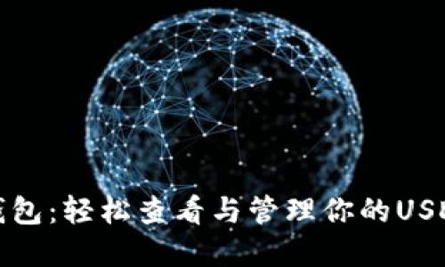 狐狸钱包：轻松查看与管理你的USDT资产