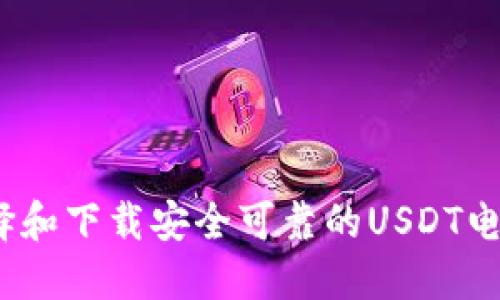 : 如何选择和下载安全可靠的USDT电脑冷钱包？
