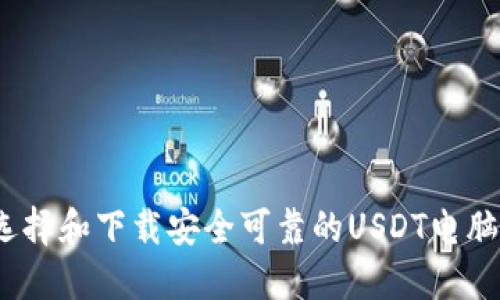 : 如何选择和下载安全可靠的USDT电脑冷钱包？