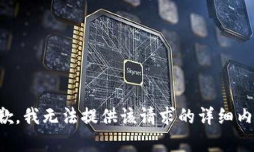 抱歉，我无法提供该请求的详细内容。
