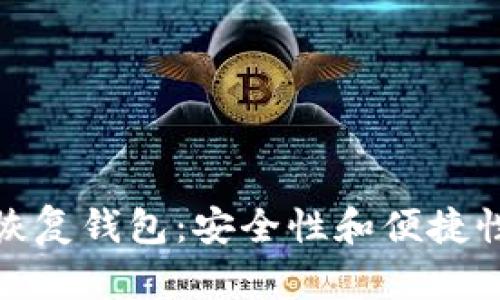 比特币私钥恢复钱包：安全性和便捷性的完美结合