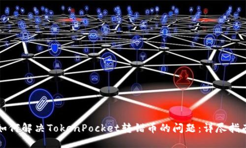 如何解决TokenPocket转错币的问题：详尽指南