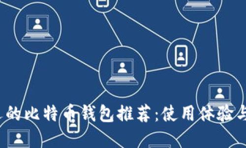 2023年最受欢迎的比特币钱包推荐：使用体验与安全性双重考量