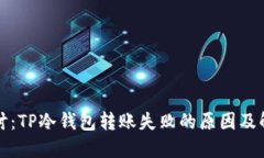 深入探讨：TP冷钱包转账失
