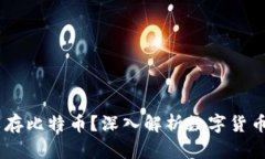 USDT钱包是否可以存比特币