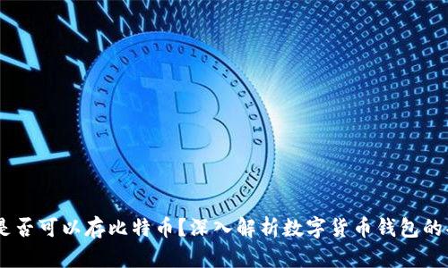 USDT钱包是否可以存比特币？深入解析数字货币钱包的功能和限制