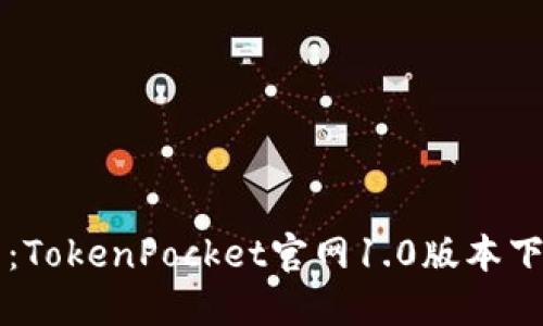 掌握数字货币：TokenPocket官网1.0版本下载与使用指南