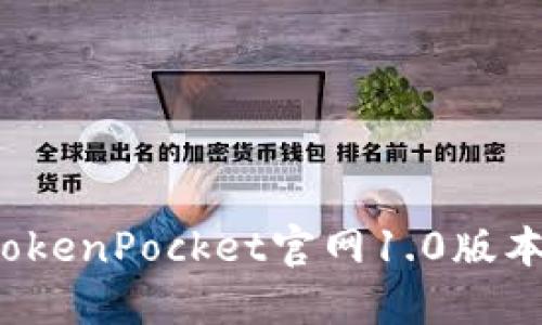 掌握数字货币：TokenPocket官网1.0版本下载与使用指南
