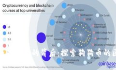 揭秘狗狗币存钱包的背后