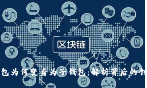 TP身份钱包为何变身为子钱包：解析背后的创新与意义