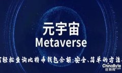 如何轻松查询比特币钱包