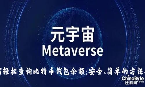 如何轻松查询比特币钱包余额：安全、简单的方法指南