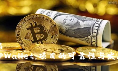 伪代码
探讨TPWallet：项目的可靠性与发展前景