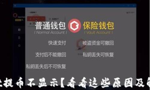 
TPWallet提币不显示？看看这些原因及解决方法！