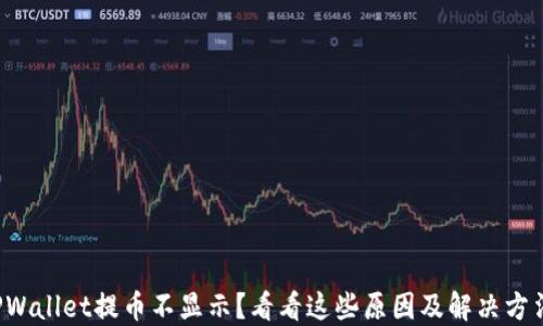 
TPWallet提币不显示？看看这些原因及解决方法！