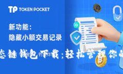 tp货币生态链钱包下载：轻