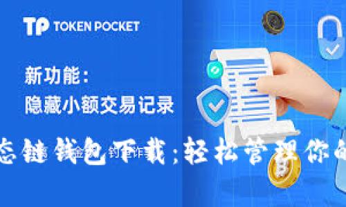 tp货币生态链钱包下载：轻松管理你的数字资产