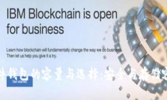 揭秘比特币硬件钱包的容