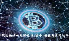 USDT钱包地址的无限生成：