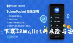 深度探讨：下载TPWallet的风