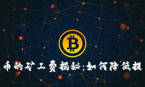 USDT提币的矿工费揭秘：如何降低提币成本？