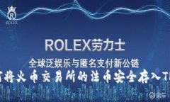  如何将火币交易所的法币