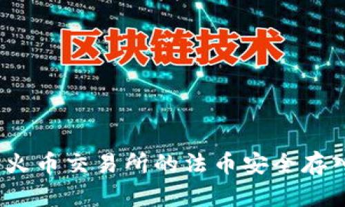  如何将火币交易所的法币安全存入TP钱包