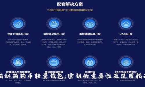 揭秘狗狗币轻量钱包：密钥的重要性及使用指南