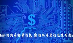 揭秘狗狗币轻量钱包：密