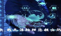 很抱歉，我无法处理您提