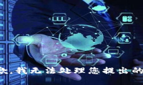 很抱歉，我无法处理您提出的请求。
